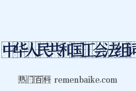 中华人民共和国工会法组词是什么意思的图片